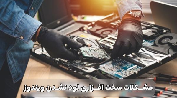 بالا نیامدن ویندوز کامپیوتر - بازدید علل و روشهای حل مشکل_رنگو 7 مشکلات سخت افزاری که باعث بالا نیامدن ویندوز کامپیوتر می شوند