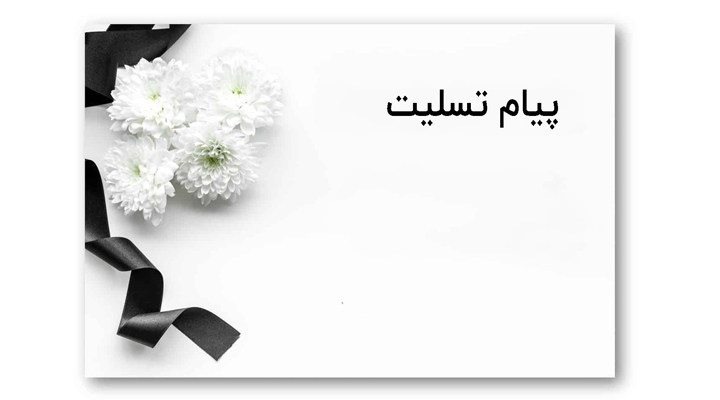 آداب تسلیت گفتن و همدردی؛ چطور تسلیت بگوییم؟ + نمونه مطلب تسلیت مناسب_رنگو 10 تسلیت گفتن - کارت تسلیت