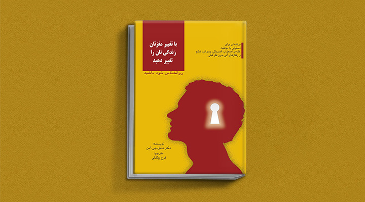 بهترین کتاب های درمان افسردگی؛ ۱۸ کتابی که حال و روزتان را تحول میدهند_رنگو 3 کتاب با تغییر مغزتان زندگی تان را تغییر دهید از بهترین کتاب های درمان افسردگی