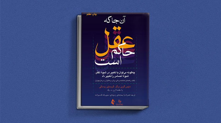 بهترین کتاب های درمان افسردگی؛ ۱۸ کتابی که حال و روزتان را تحول میدهند_رنگو 7 کتاب آنجا که عقل حاکم است از بهترین کتاب های درمان افسردگی