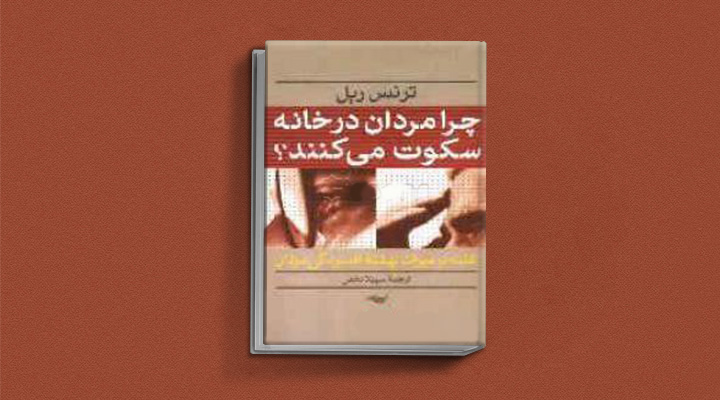 بهترین کتاب های درمان افسردگی؛ ۱۸ کتابی که حال و روزتان را تحول میدهند_رنگو 4 کتاب چرا مردان در خانه سکوت می کنند از بهترین کتاب های درمان افسردگی