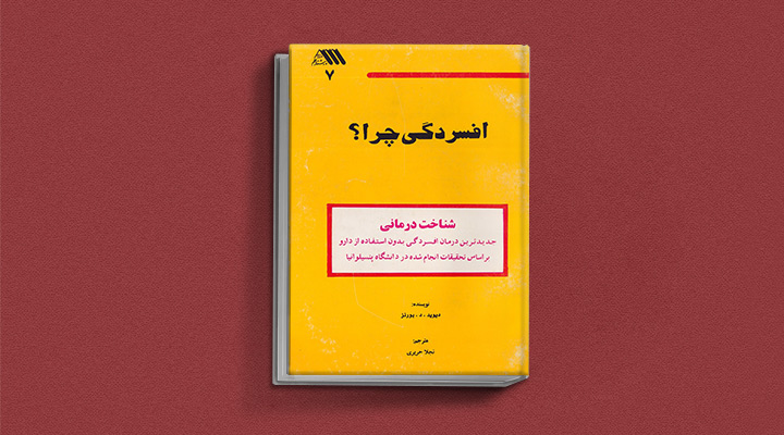 بهترین کتاب های درمان افسردگی؛ ۱۸ کتابی که حال و روزتان را تحول میدهند_رنگو 2 کتاب افسردگی چرا از بهترین کتاب های درمان افسردگی