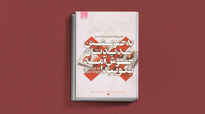 بهترین کتاب های درمان افسردگی؛ ۱۸ کتابی که حال و روزتان را تحول میدهند_رنگو 6 کتاب به خویشتن جدیدتان خوشآمد بگویید! نگاهی نو به افسردگی و درمان آن در زنان از بهترین کتاب های درمان افسردگی