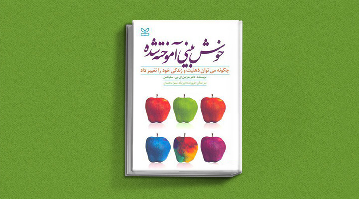 بهترین کتاب های درمان افسردگی؛ ۱۸ کتابی که حال و روزتان را تحول میدهند_رنگو 39 کتاب خوش بینی آموخته شده از بهترین کتاب های درمان افسردگی