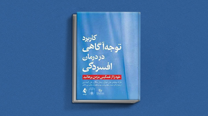 بهترین کتاب های درمان افسردگی؛ ۱۸ کتابی که حال و روزتان را تحول میدهند_رنگو 8 کتاب کاربرد توجهآگاهی در درمان افسردگی از بهترین کتاب های درمان افسردگی