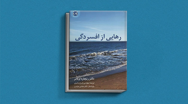 بهترین کتاب های درمان افسردگی؛ ۱۸ کتابی که حال و روزتان را تحول میدهند_رنگو 10 کتاب رهایی از افسردگی از بهترین کتاب های درمان افسردگی