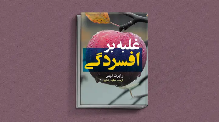 بهترین کتاب های درمان افسردگی؛ ۱۸ کتابی که حال و روزتان را تحول میدهند_رنگو 17 1748996309 37 بهترین کتاب های درمان افسردگی؛ ۱۸ کتابی که حال و.webp