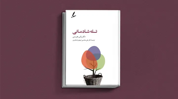 بهترین کتاب های درمان افسردگی؛ ۱۸ کتابی که حال و روزتان را تحول میدهند_رنگو 13 1748996309 396 بهترین کتاب های درمان افسردگی؛ ۱۸ کتابی که حال و.webp