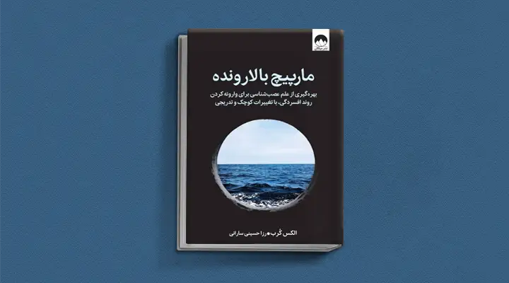 بهترین کتاب های درمان افسردگی؛ ۱۸ کتابی که حال و روزتان را تحول میدهند_رنگو 16 1748996309 526 بهترین کتاب های درمان افسردگی؛ ۱۸ کتابی که حال و.webp