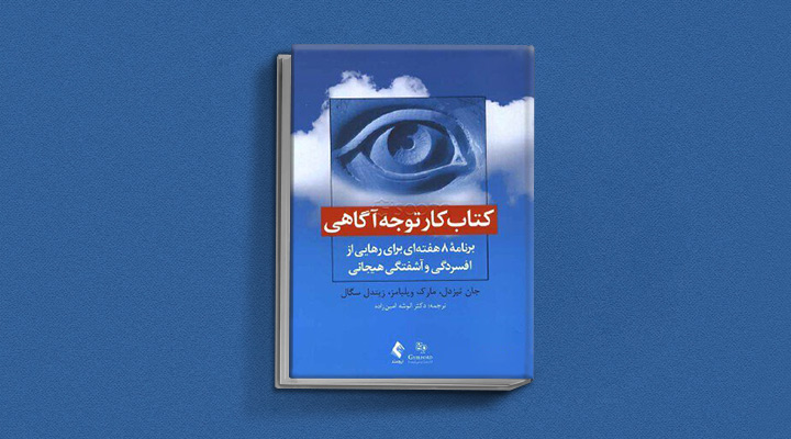 بهترین کتاب های درمان افسردگی؛ ۱۸ کتابی که حال و روزتان را تحول میدهند_رنگو 9 کتاب کار توجهآگاهی از بهترین کتاب های درمان افسردگی