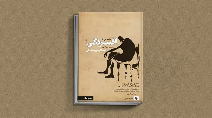 بهترین کتاب های درمان افسردگی؛ ۱۸ کتابی که حال و روزتان را تحول میدهند_رنگو 18 1748996309 563 بهترین کتاب های درمان افسردگی؛ ۱۸ کتابی که حال و.webp