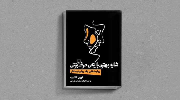 بهترین کتاب های درمان افسردگی؛ ۱۸ کتابی که حال و روزتان را تحول میدهند_رنگو 12 1748996309 858 بهترین کتاب های درمان افسردگی؛ ۱۸ کتابی که حال و.webp