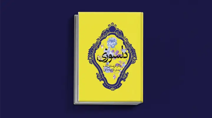 بهترین کتاب های درمان افسردگی؛ ۱۸ کتابی که حال و روزتان را تحول میدهند_رنگو 14 1748996309 943 بهترین کتاب های درمان افسردگی؛ ۱۸ کتابی که حال و.webp
