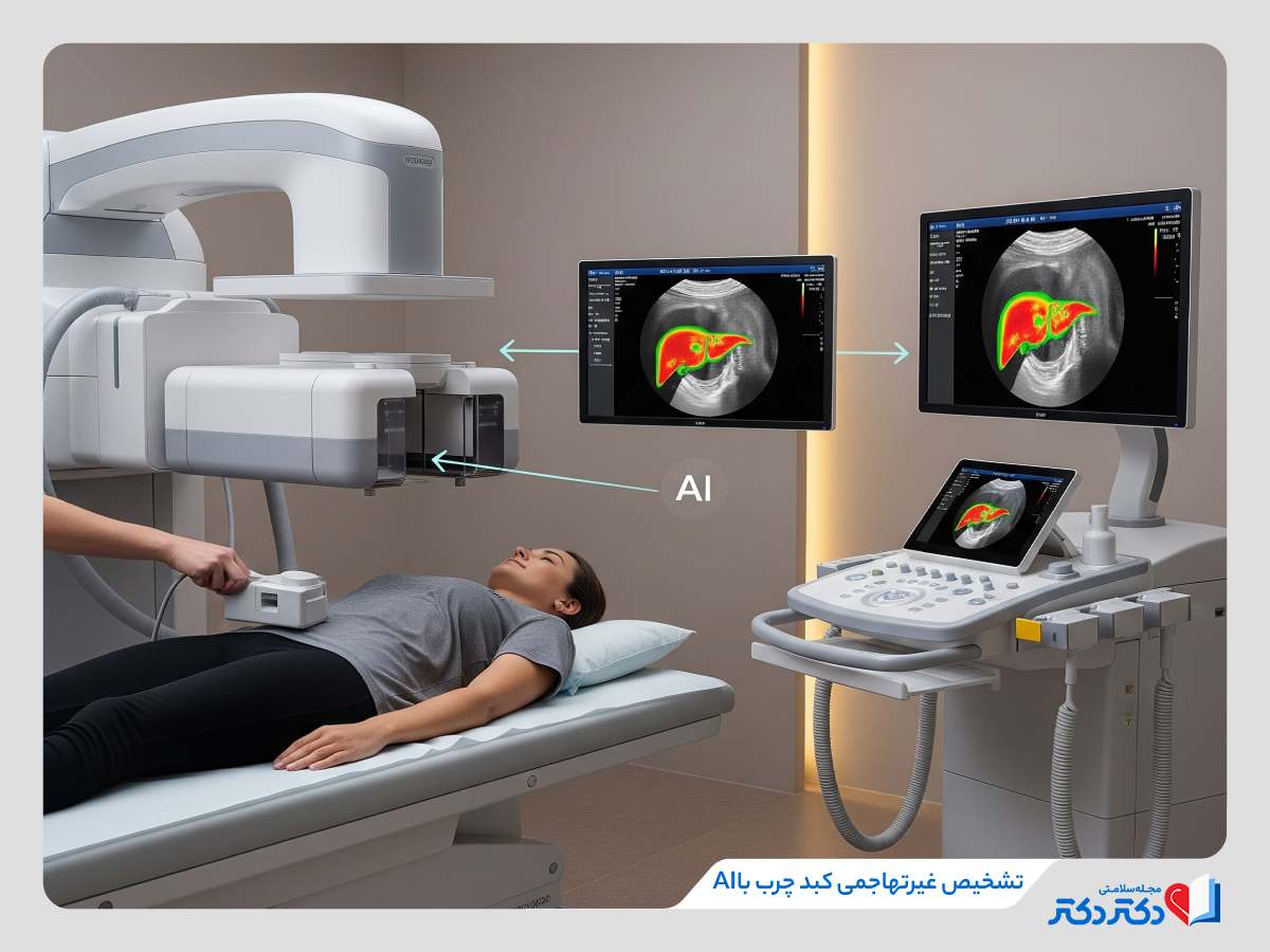 تشخیص غیرتهاجمی کبد چرب با هوش مصنوعی توسط دانشمندان ایرانی!