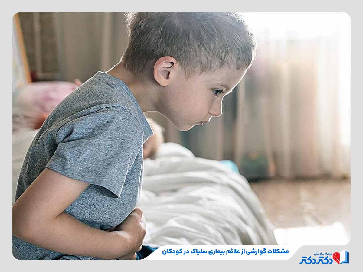 کودک مبتلا به مشکلات گوارشی از عوارض بیماری سلیاک