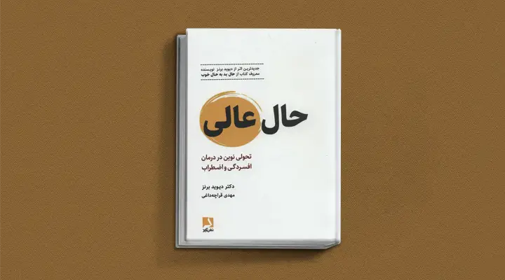 بهترین کتاب های درمان افسردگی؛ ۱۸ کتابی که حال و روزتان را تحول میدهند_رنگو 45 بهترین کتاب های درمان افسردگی؛ ۱۸ کتابی که حال و.webp