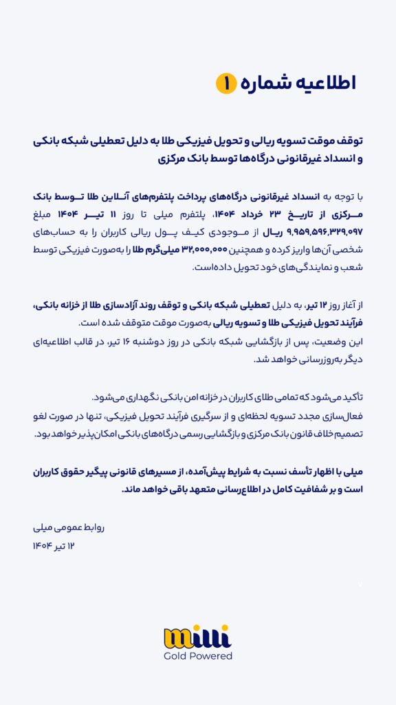 «میلی» تسویه ریالی و تحویل فیزیکی طلا را موقتاً متوقف کرد