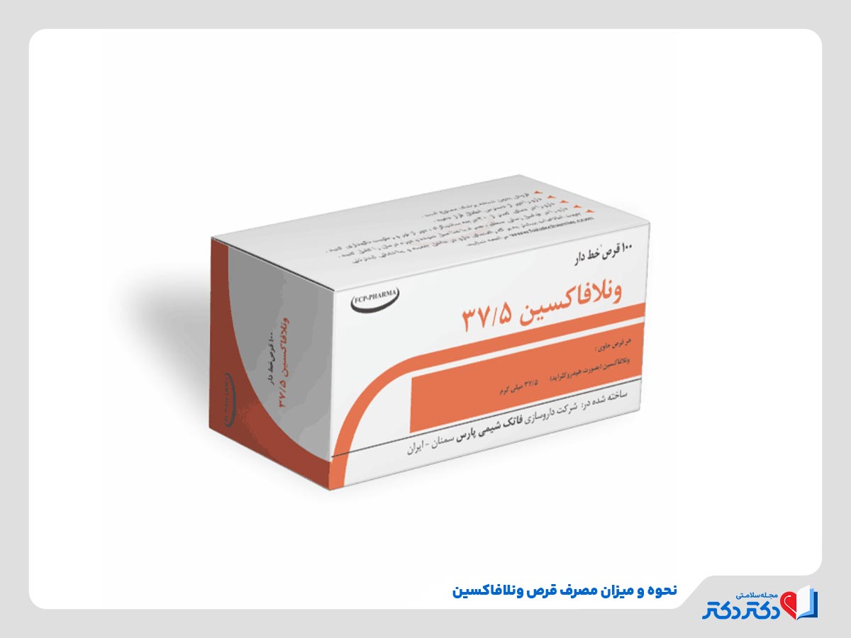 بازدید قرص ونلافاکسین | بازدید تاثییر و دوز مصرف این دارو_رنگو 14 نحوه مصرف و میزان مصرف داروی ونلافاکسین