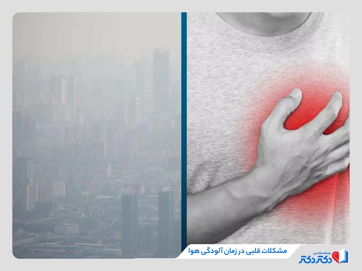 مراقبت های پزشکی در زمان آلودگی هوا_رنگو 10 درد قلب و ریه در اثر آلودگی هوای تهران