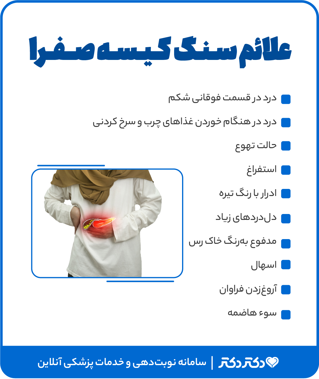 اینفوگرافی درمان سنگ کیسه صفرا
