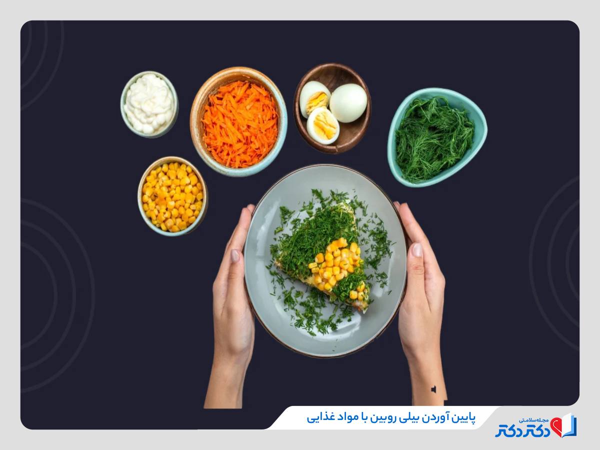 چطور بیلی روبین را افت دهیم و از بالارفتن آن جلوگیری کنیم؟_رنگو 4 اغذیه درست برای پایین آوردن بیلی روبین