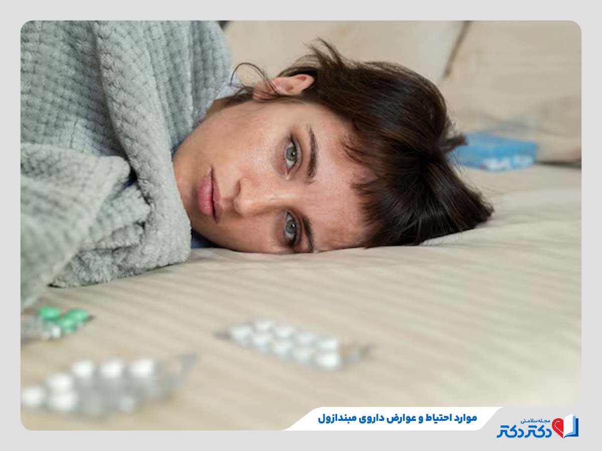 قرص مبندازول برای چیست؟ دوز مصرف در کودکان و بزرگسالان_رنگو 20 موارد احتیاط مصرف قرص مبندازول