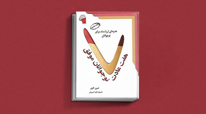 ۱۸ کتاب انگیزشی برای نوجوانان؛ از خودت باش تا سیزده_رنگو 29 هفت عادت نوجوانان موفق