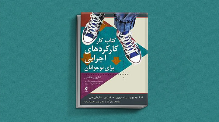 ۱۸ کتاب انگیزشی برای نوجوانان؛ از خودت باش تا سیزده_رنگو 30 کارکردهای اجرایی برای نوجوانان