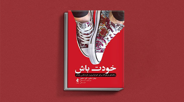 ۱۸ کتاب انگیزشی برای نوجوانان؛ از خودت باش تا سیزده_رنگو 28 کتاب خودت باش