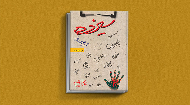 ۱۸ کتاب انگیزشی برای نوجوانان؛ از خودت باش تا سیزده_رنگو 32 سیزده