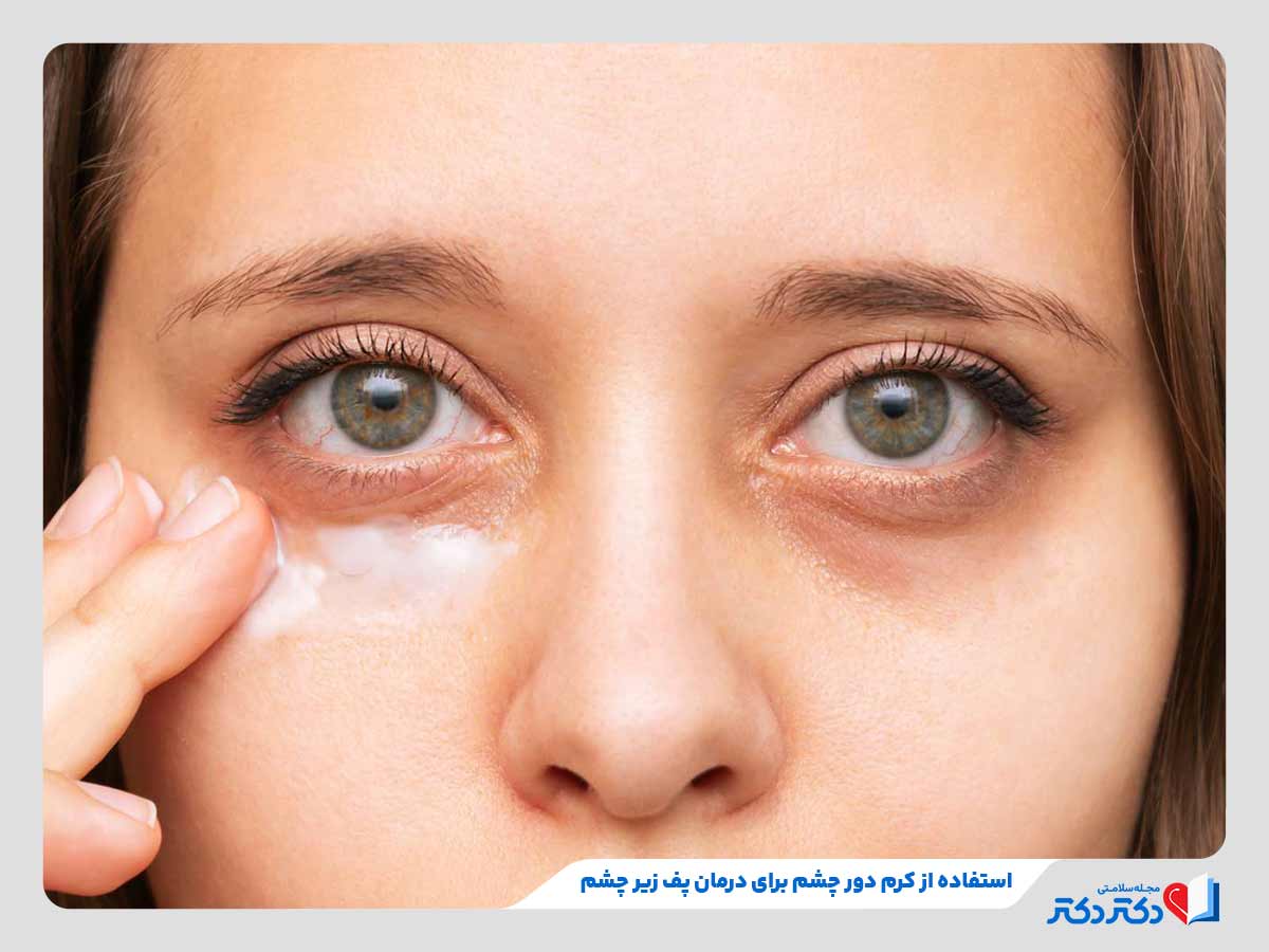 پف زیر چشم چیست؟ 12 علت پف چشم + راه حلهای سریع درمان خانگی_رنگو 22 زن در حال مصرف کرم دور چشم برای درمان پف زیر چشم