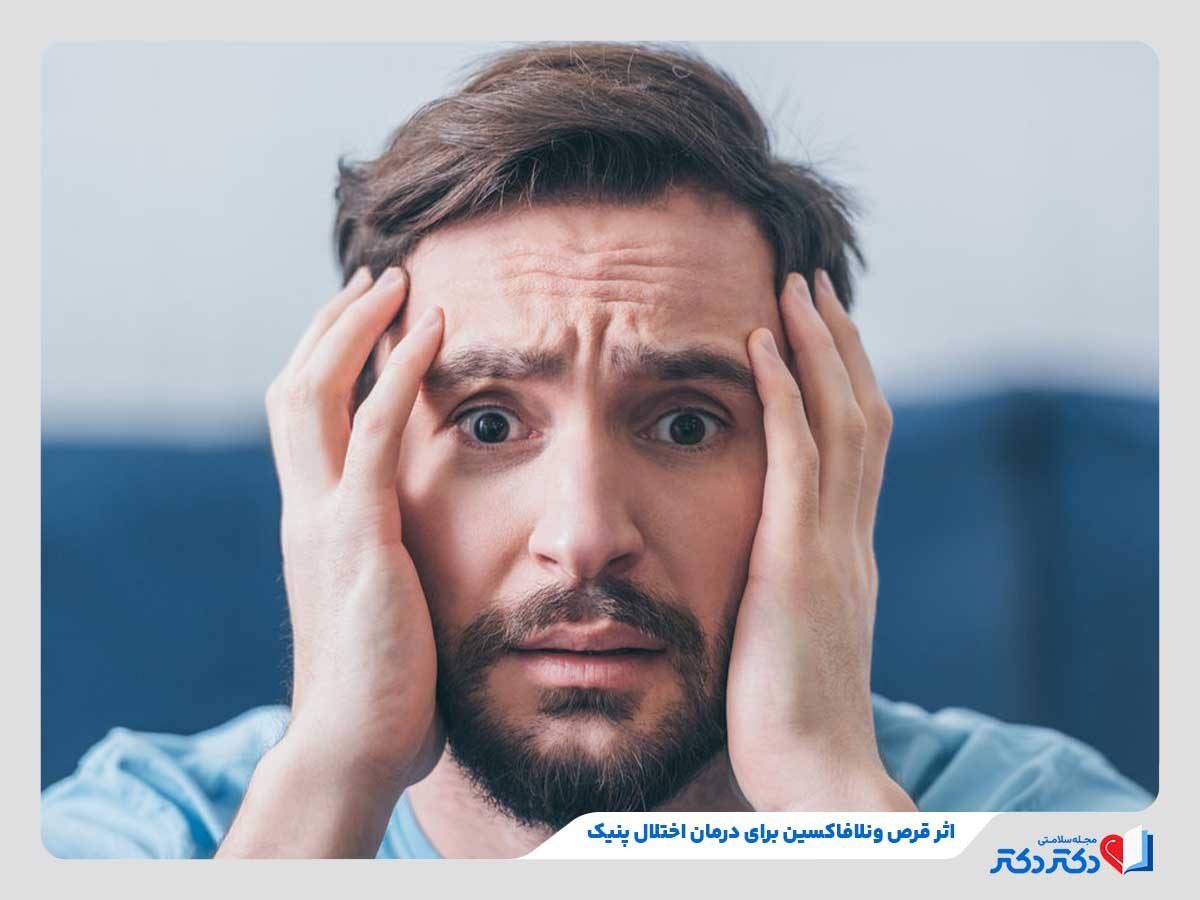 بازدید قرص ونلافاکسین | بازدید تاثییر و دوز مصرف این دارو_رنگو 12 فرد مبتلا به اختلال پنیک و نیازمند به درمان با ونلافاکسین