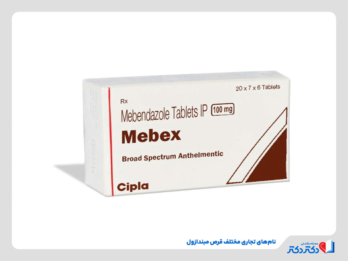 قرص مبندازول برای چیست؟ دوز مصرف در کودکان و بزرگسالان_رنگو 16 وجود اشکال و نامهای تجاری مختلف قرص مبندازول