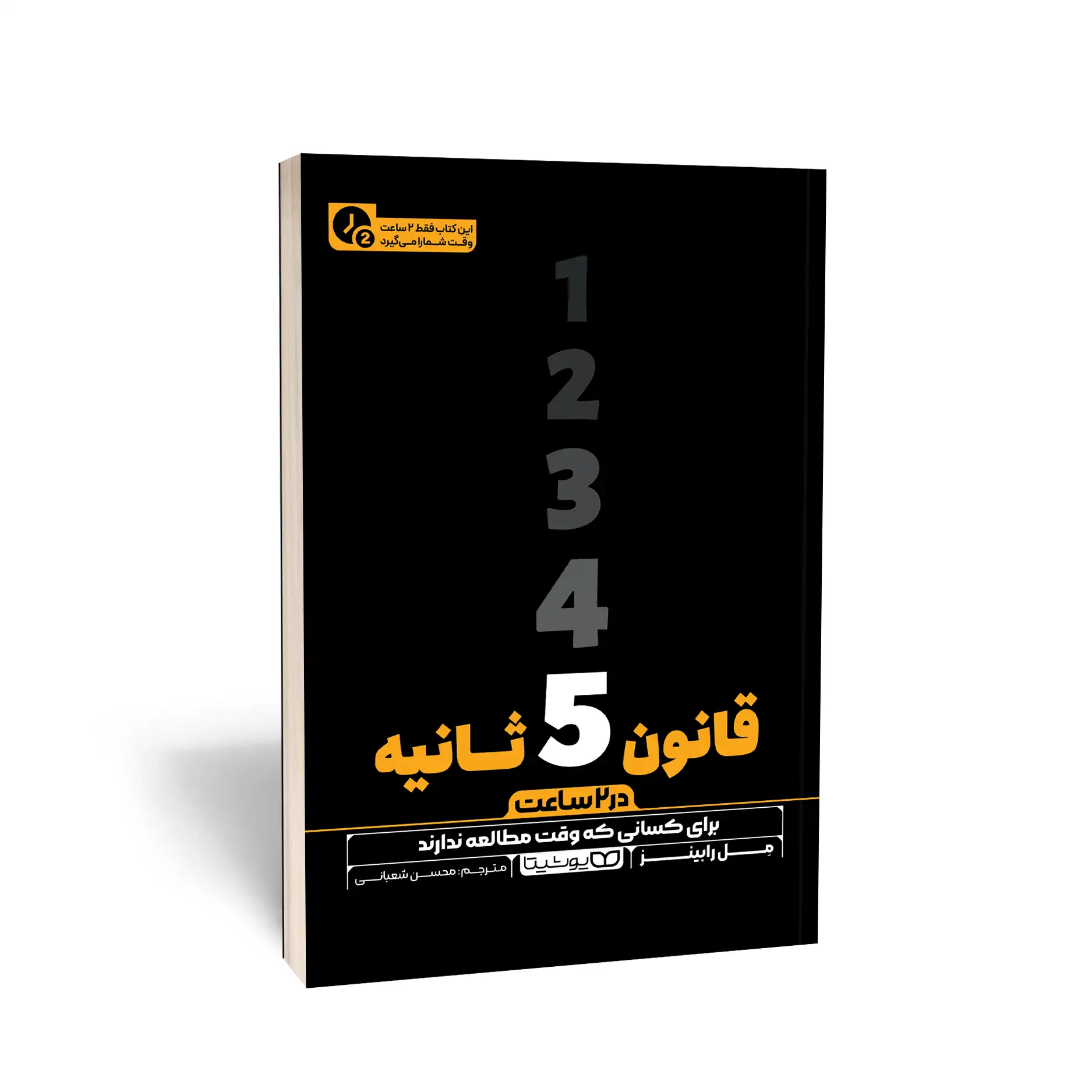 بهترین کتاب برای تسلط بر اهمال کاری: ۱۰ کتاب که تنبلی را از شما دور میکنند_رنگو 4 کتاب قانون ۵ ثانیه The 5 Second Rule