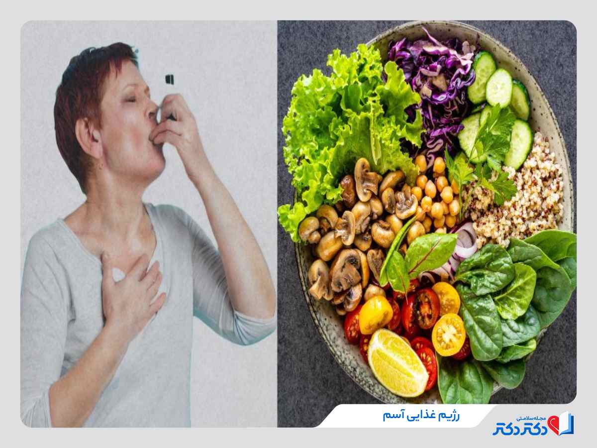 راهنمای کامل رژیم غذایی برای آسم + نمونه برنامه غذایی و رژیم_رنگو 2 مجموعه ای از حبوبات و مواد غذایی مفید برای مبتلایان به اسم