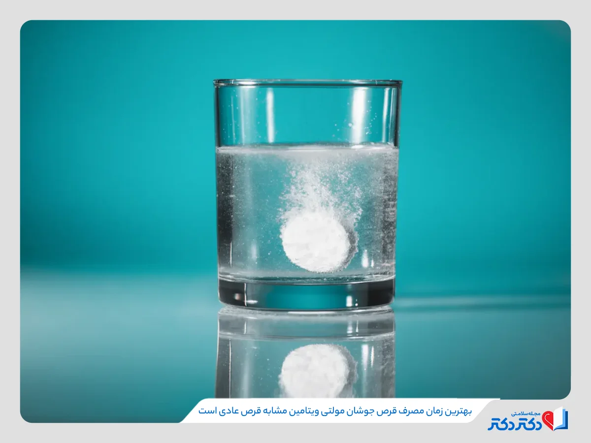 بهترین زمان مصرف مولتی ویتامین جوشان، با قرص‌های عادی تفاوتی ندارد