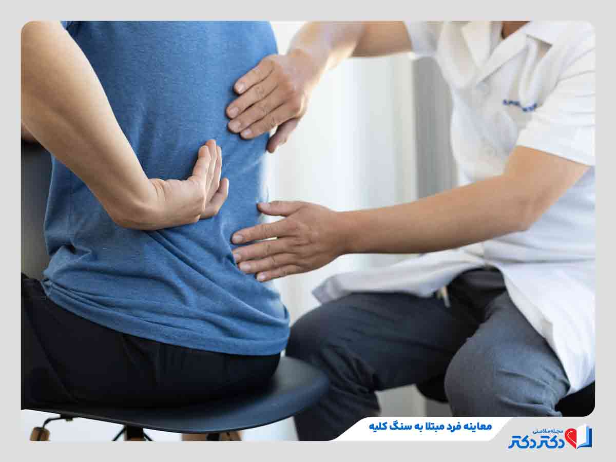 دکتر کلیه در حال معاینه فرد مبتلا به سنگ کلیه