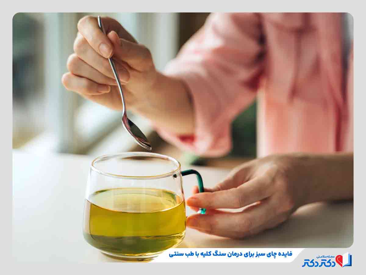 زن در حال مصرف چای سبز یه عنوان یکی از روش‌های درمان سنگ کلیه با طب سنتی