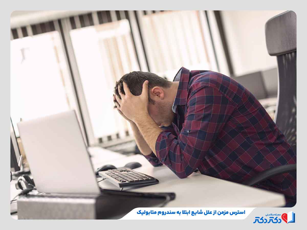 سندروم متابولیک چیست و چطور درمان می بشود؟_رنگو 24 فرد مبتلا به سندروم متابولیک در اثر استرس مزمن