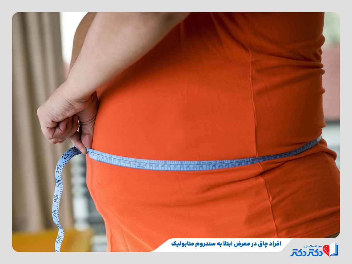 سندروم متابولیک چیست و چطور درمان می بشود؟_رنگو 22 فرد دچار چاقی شکمی در معرض ابتلا به سندروم متابولیک