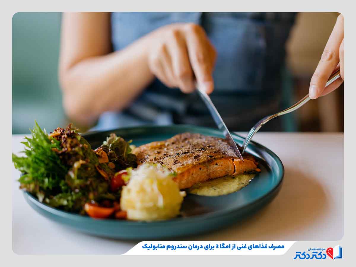 سندروم متابولیک چیست و چطور درمان می بشود؟_رنگو 26 فرد در حال مصرف ماهی برای درمان سندروم متابولیک