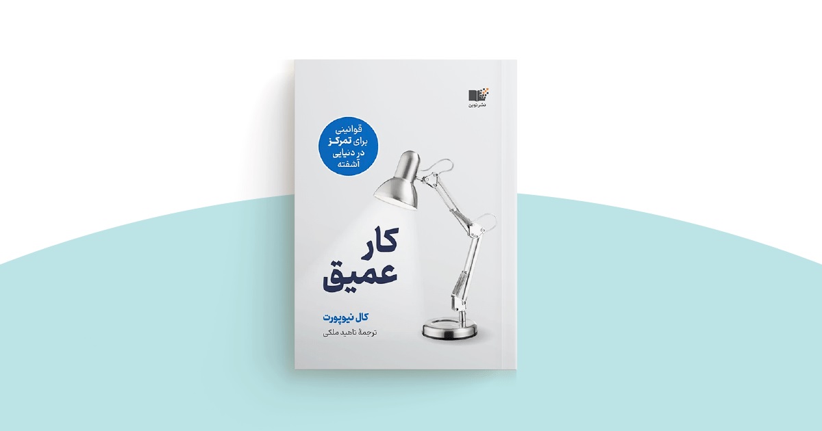 بهترین کتاب برای تسلط بر اهمال کاری: ۱۰ کتاب که تنبلی را از شما دور میکنند_رنگو 6 کتاب کار عمیق Deep Work کال نیوپورت