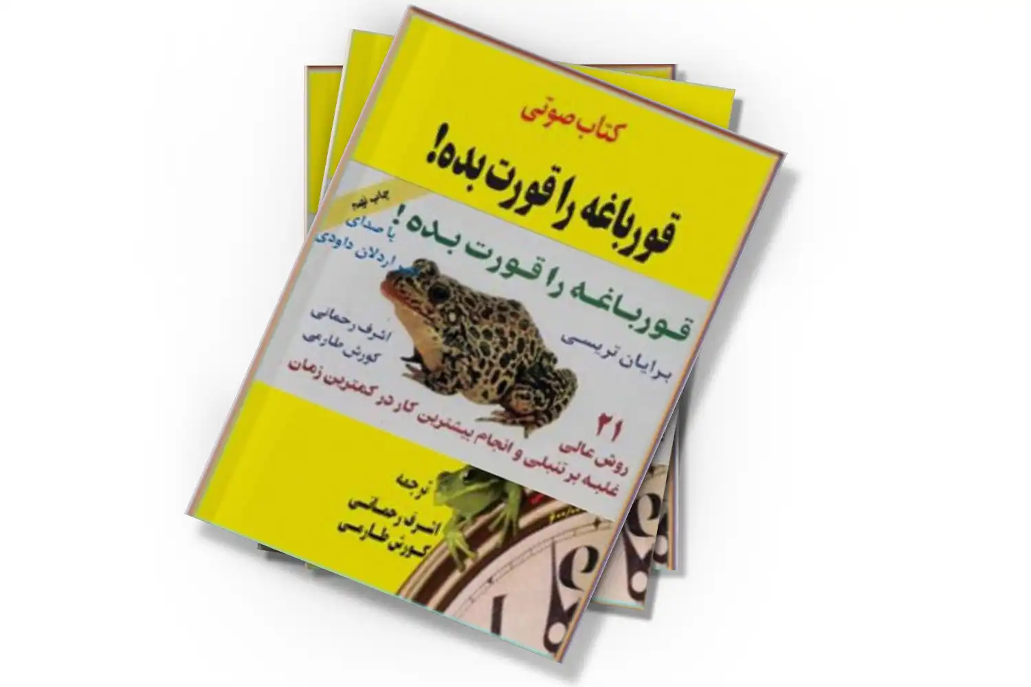 بهترین کتاب برای تسلط بر اهمال کاری: ۱۰ کتاب که تنبلی را از شما دور میکنند_رنگو 5 کتاب قورباغهات را قورت بده! برایان تریسی