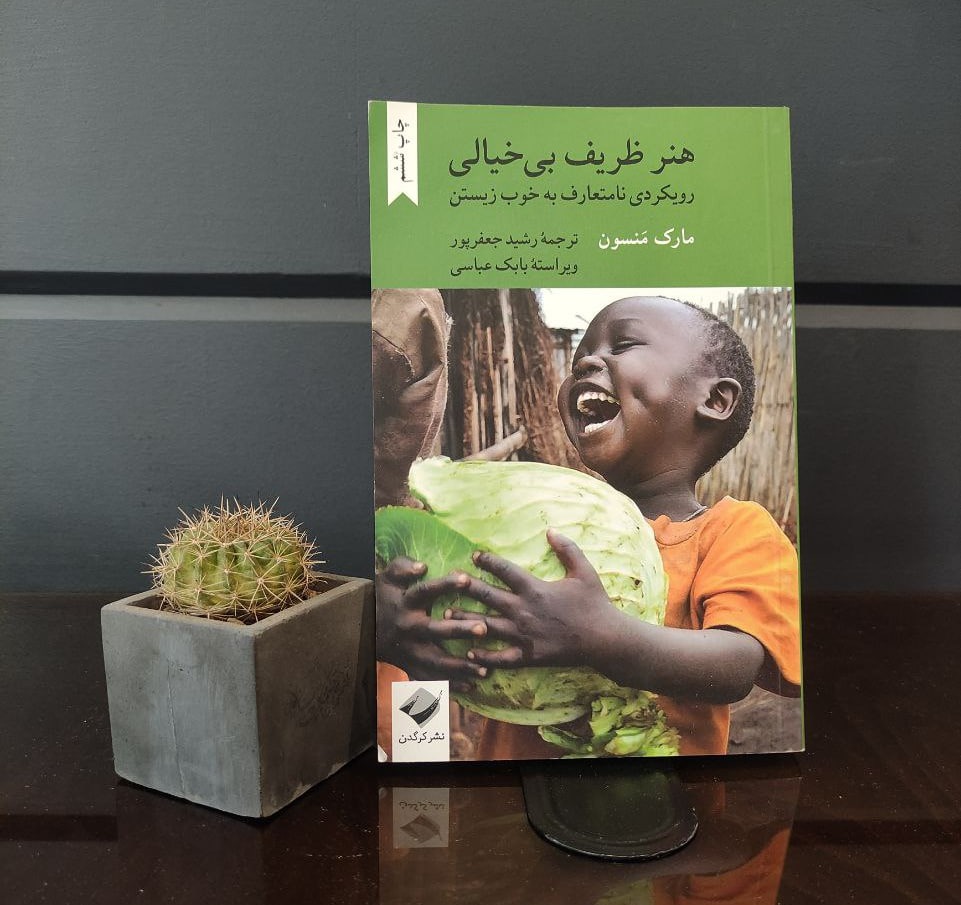 کتاب هنر ظریف بی‌خیالی مارک منسن