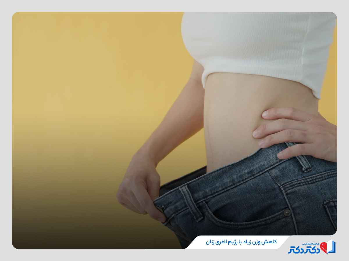 کاهش وزن چشمگیر با رژیم غذایی بانوان
