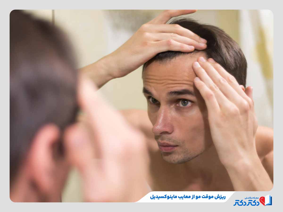 ماینوکسیدیل چیست؟ همه چیز درمورد این دارو برای رشد مو_رنگو 6 فرد مبتلا به ریزش مو موقت از اثرات ماینوکسیدیل