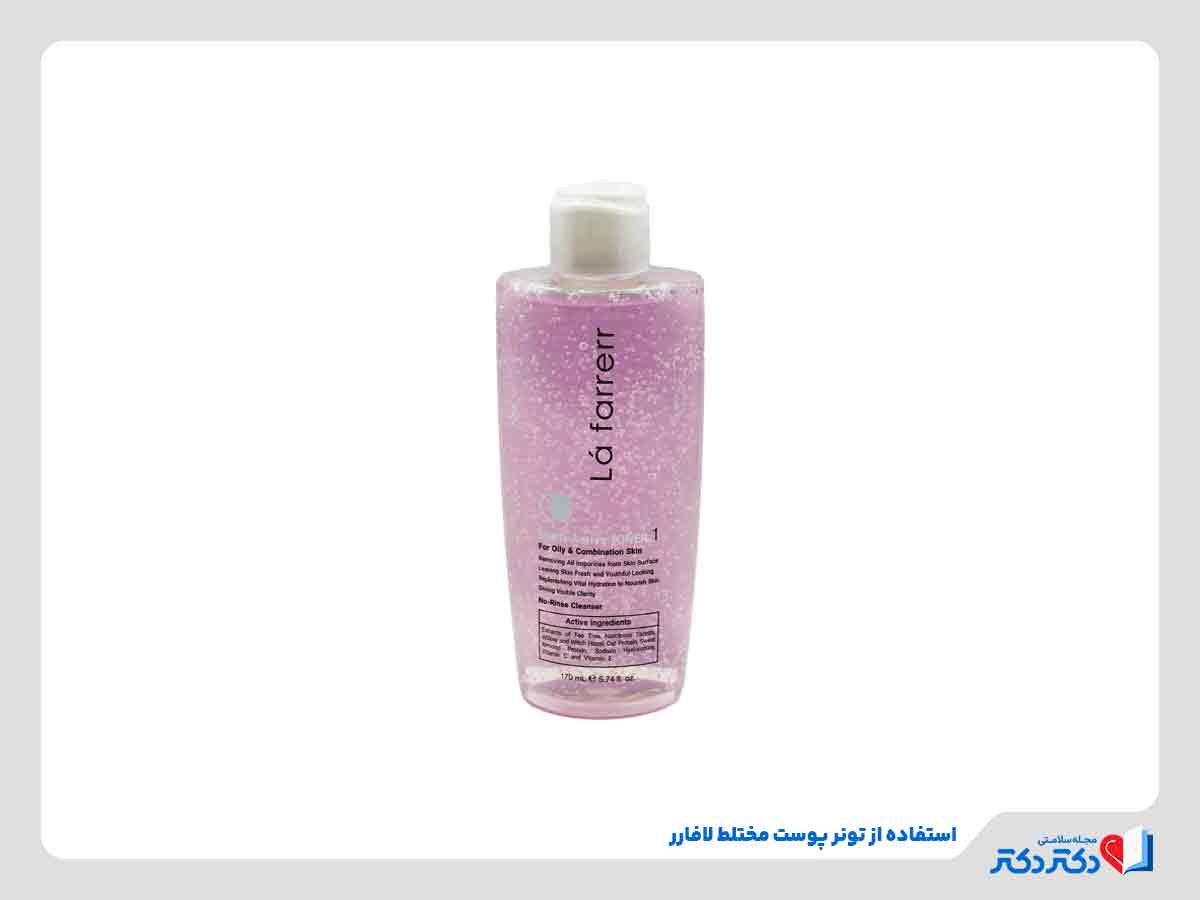 معارفه بهترین تونرهای ایرانی برای انواع پوست_رنگو 26 تونر پوست مختلط لافارر از بهترین تونرهای ایرانی