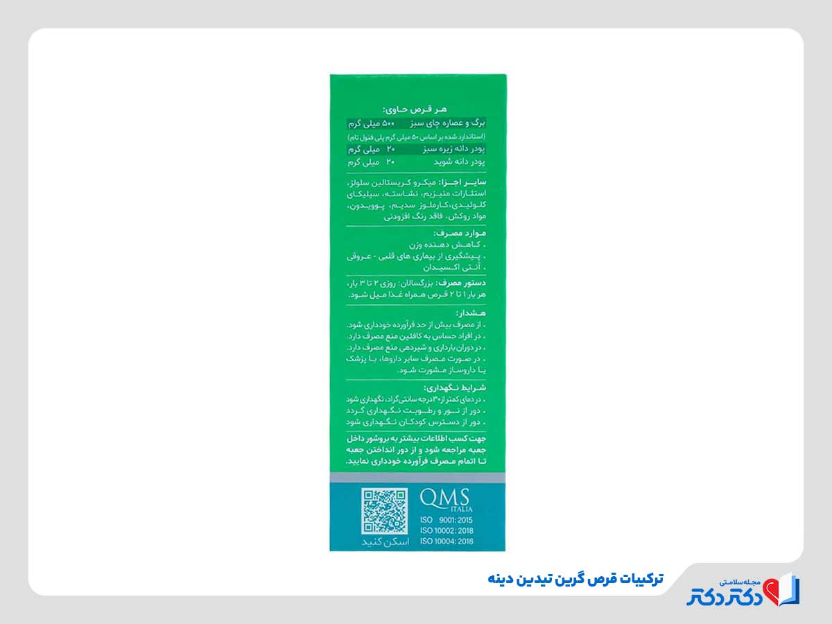 نقد و بازدید قرص گرین تیدین دینه و تاثییر آن روی افت وزن_رنگو 8 ترکیبات موجود در قرص گرین تیدین دینه