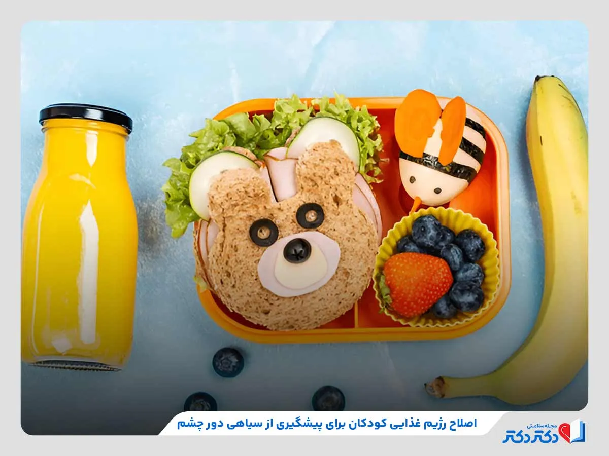 تغییر سبک زندگی و اصلاح رژیم غذایی برای پیشگیری از سیاهی دور چشم کودکان