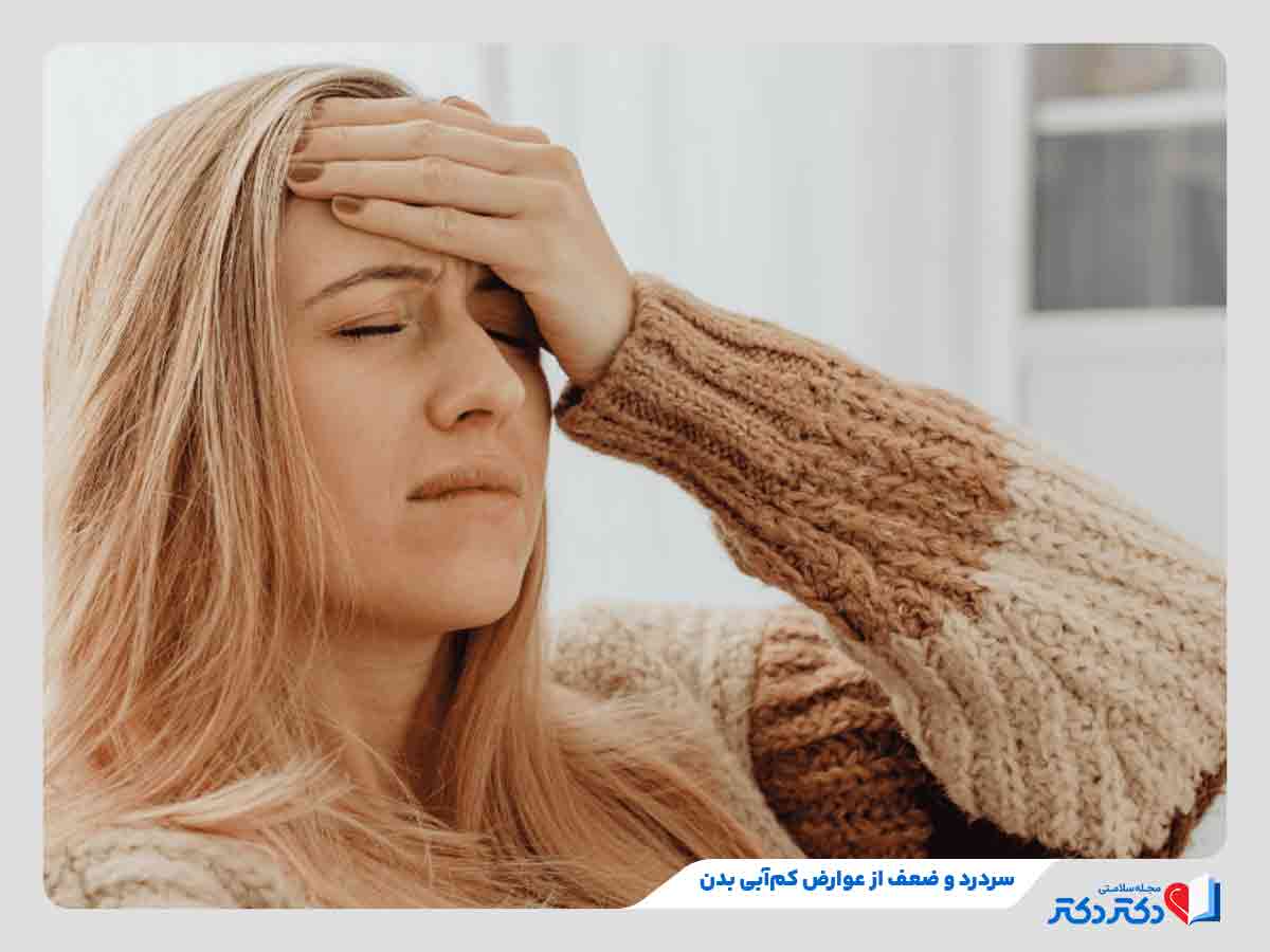 کم آبی بدن و علائمی که میگویند به آن دچار شدهاید! + درمان_رنگو 6 زن مبتلا به سردرد و بی حالی به دلیل کم آبی بدن